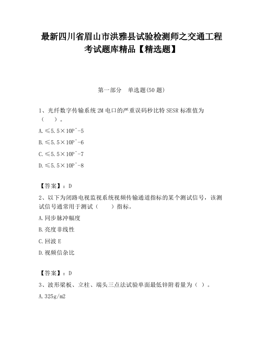 最新四川省眉山市洪雅县试验检测师之交通工程考试题库精品【精选题】