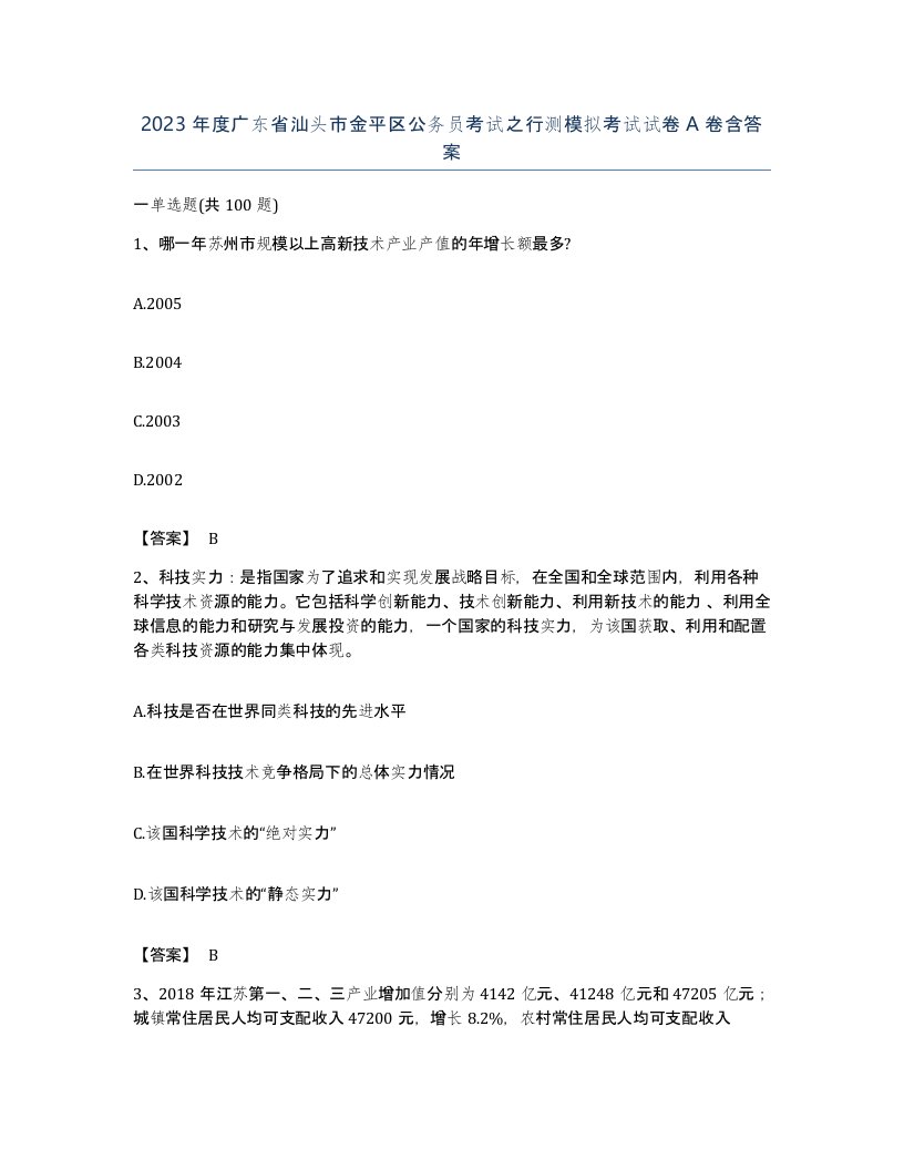 2023年度广东省汕头市金平区公务员考试之行测模拟考试试卷A卷含答案