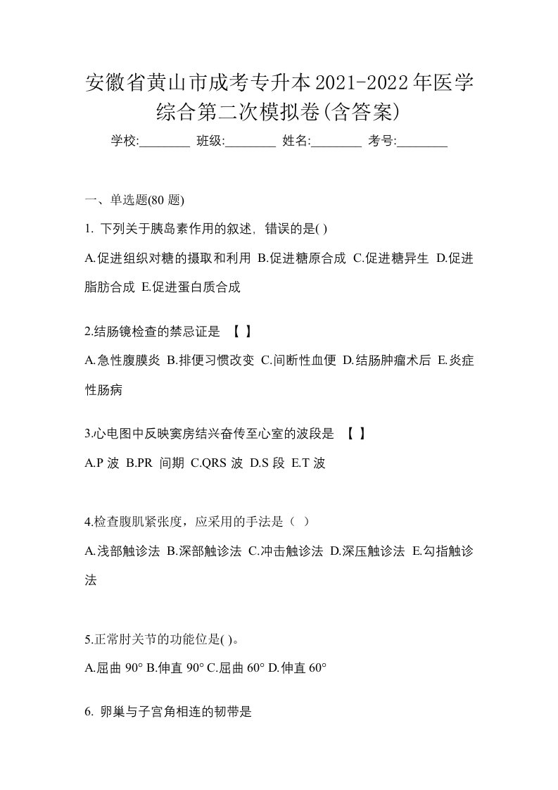 安徽省黄山市成考专升本2021-2022年医学综合第二次模拟卷含答案