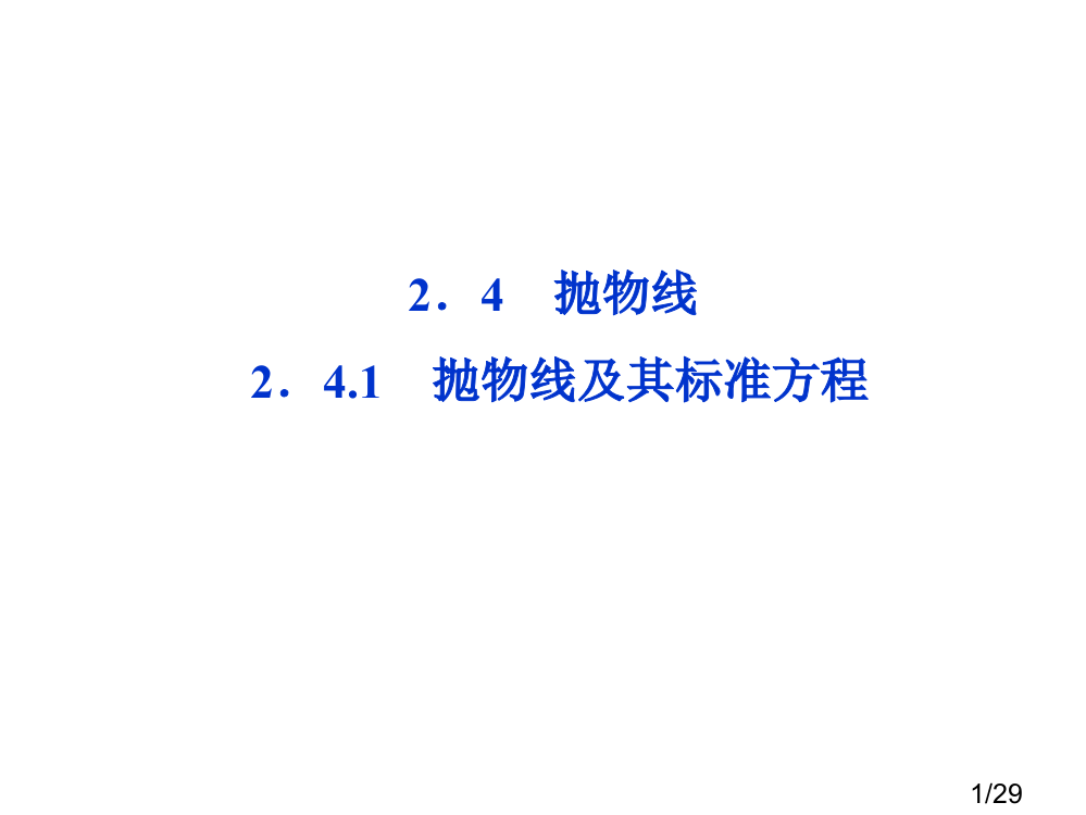 抛物线抛物线及其标准方程省名师优质课赛课获奖课件市赛课一等奖课件