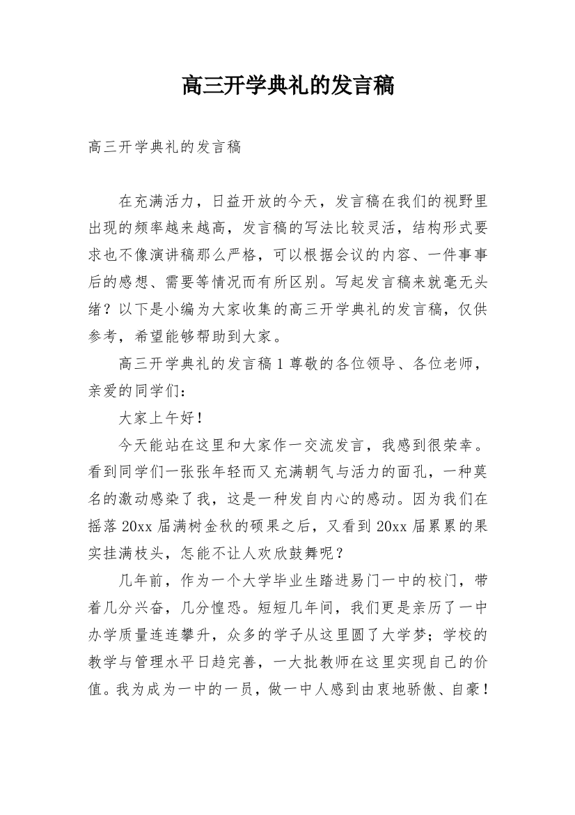 高三开学典礼的发言稿_1