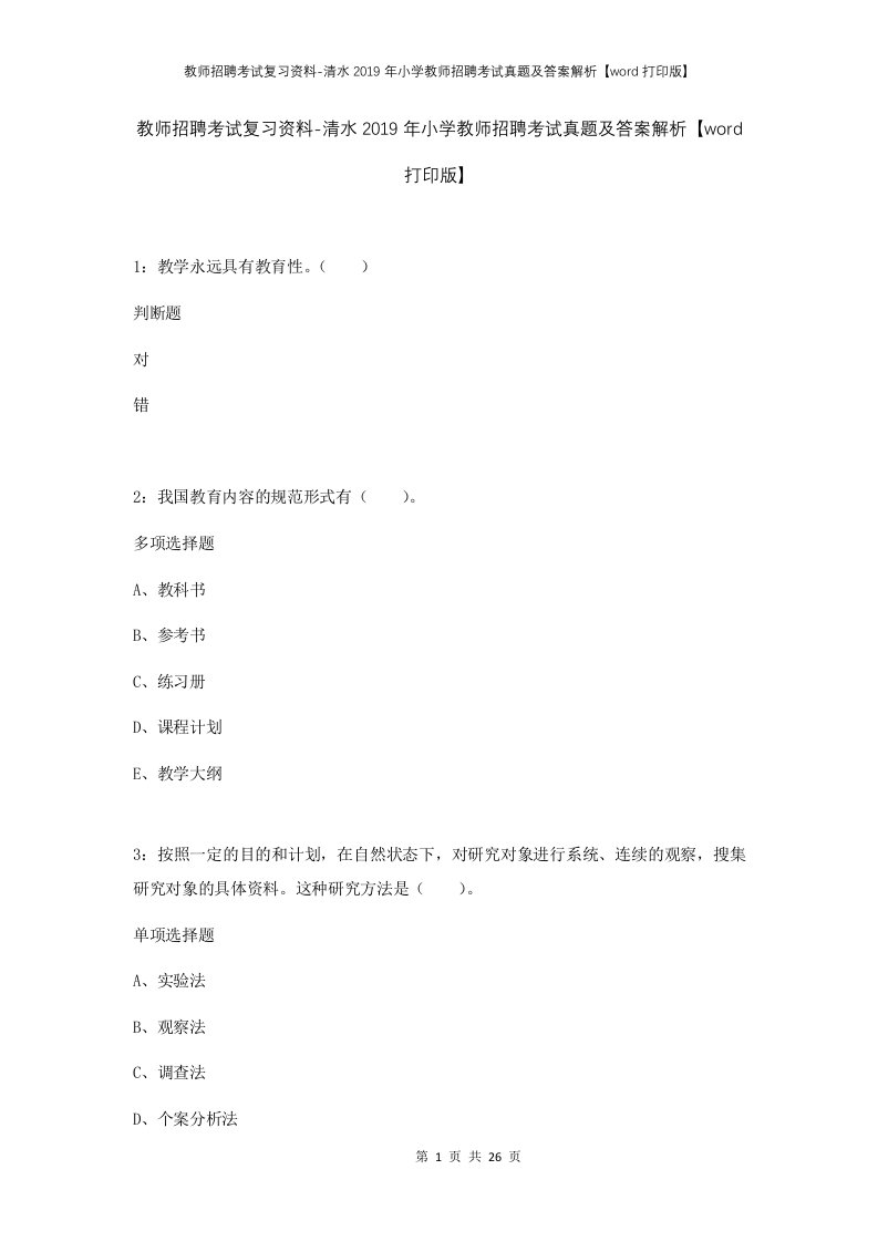 教师招聘考试复习资料-清水2019年小学教师招聘考试真题及答案解析word打印版