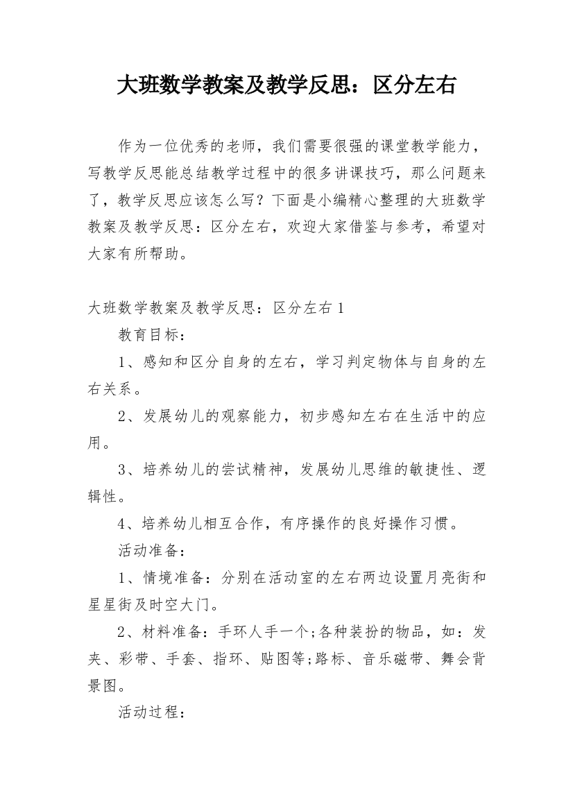 大班数学教案及教学反思：区分左右