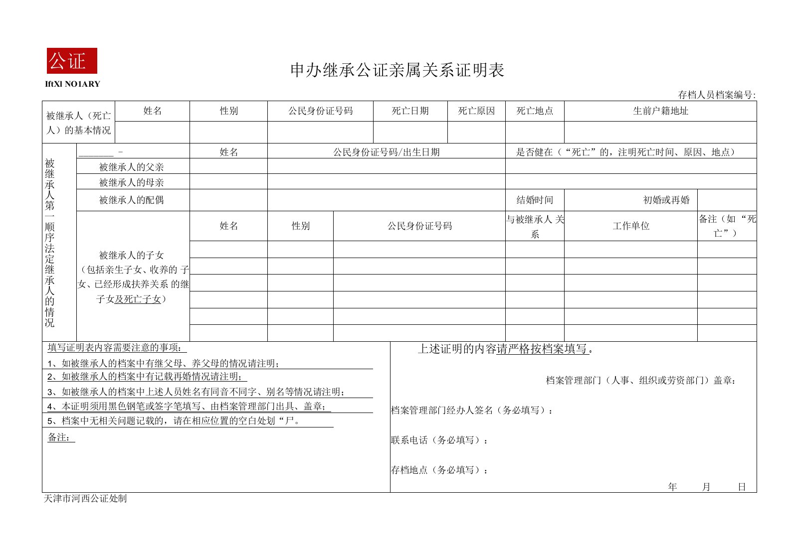 HEXINOTARY申办继承公证亲属关系证明表