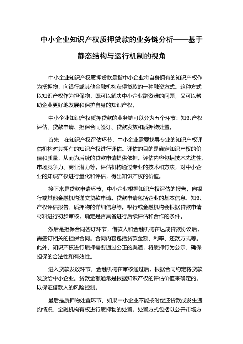 中小企业知识产权质押贷款的业务链分析——基于静态结构与运行机制的视角