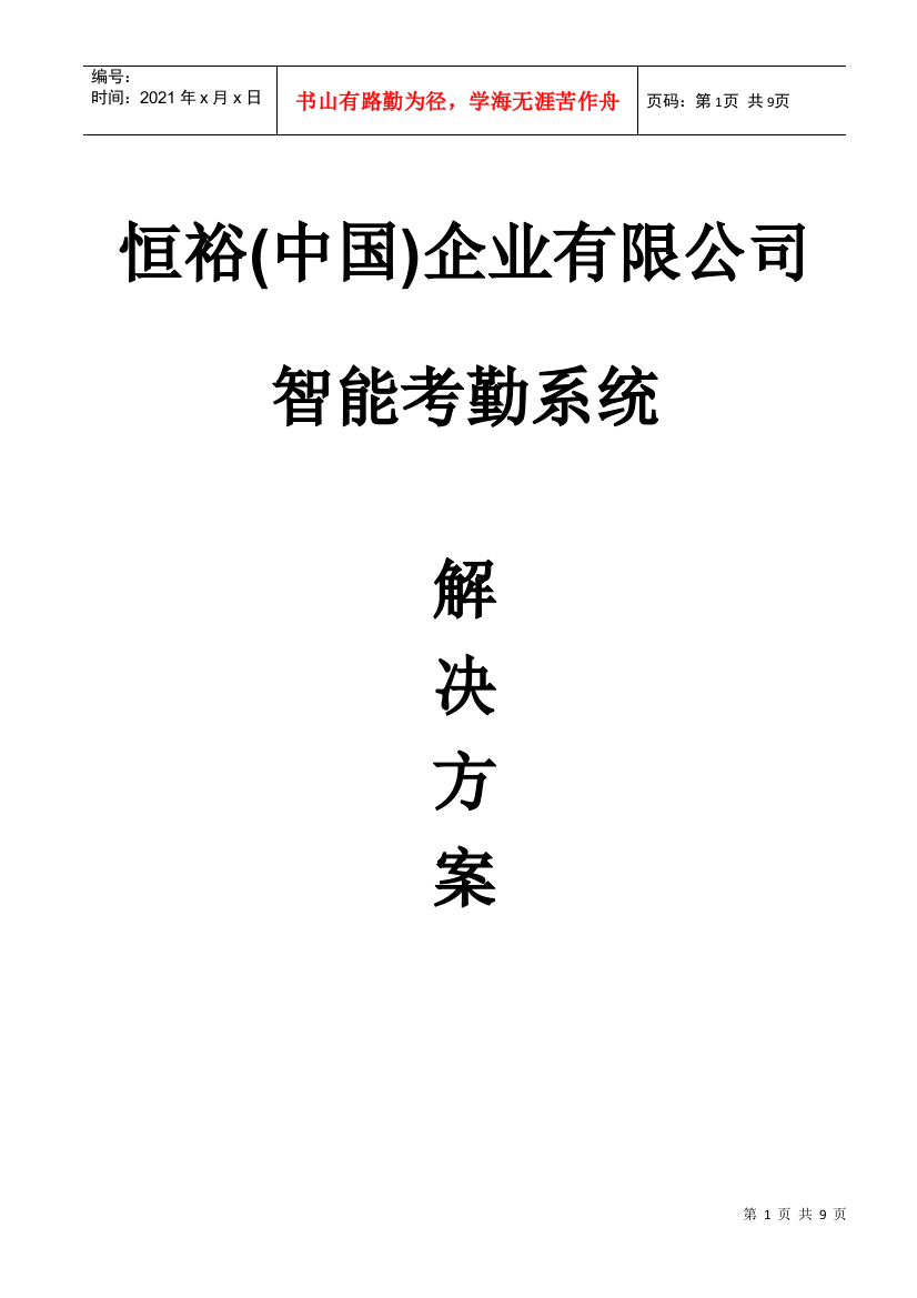 恒裕中国企业考勤系统解决方案