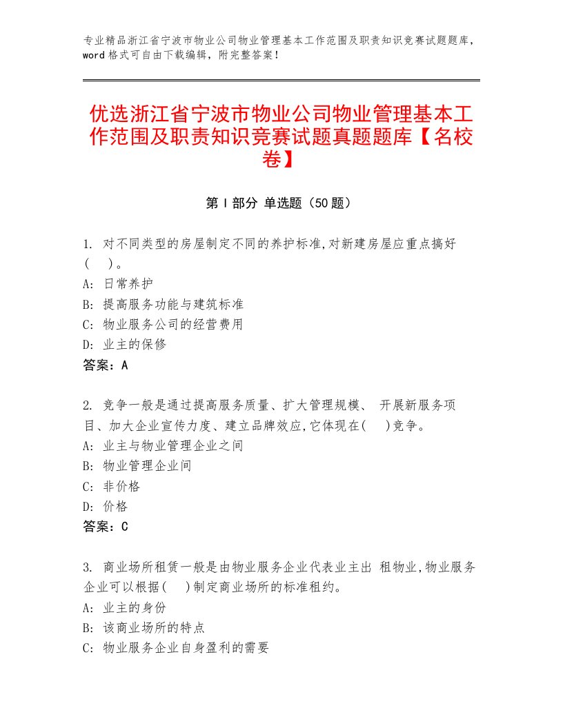 优选浙江省宁波市物业公司物业管理基本工作范围及职责知识竞赛试题真题题库【名校卷】