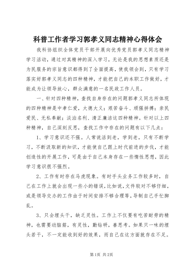 4科普工作者学习郭孝义同志精神心得体会