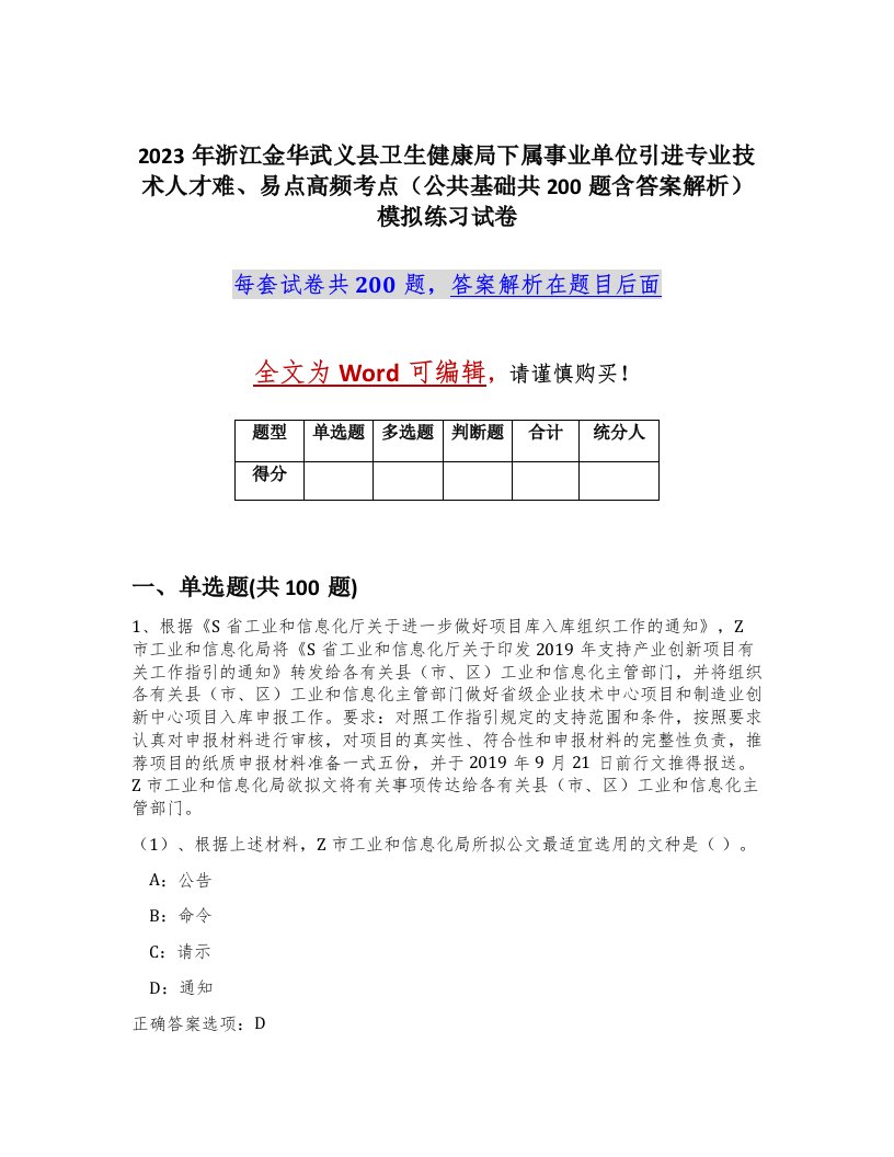 2023年浙江金华武义县卫生健康局下属事业单位引进专业技术人才难易点高频考点公共基础共200题含答案解析模拟练习试卷