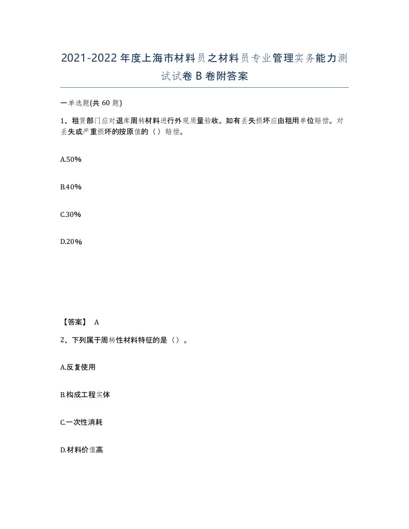 2021-2022年度上海市材料员之材料员专业管理实务能力测试试卷B卷附答案