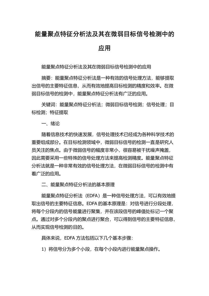 能量聚点特征分析法及其在微弱目标信号检测中的应用