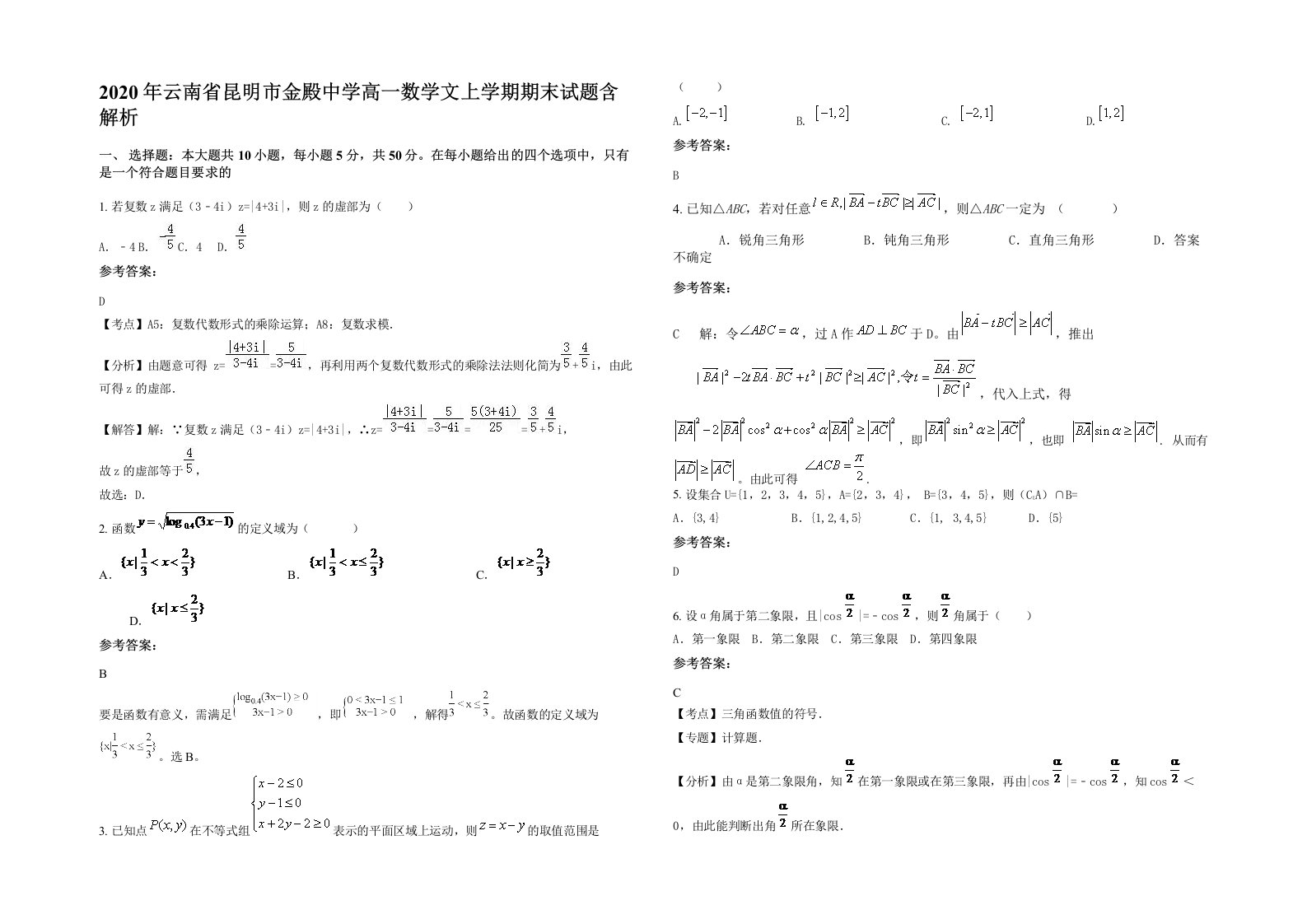 2020年云南省昆明市金殿中学高一数学文上学期期末试题含解析