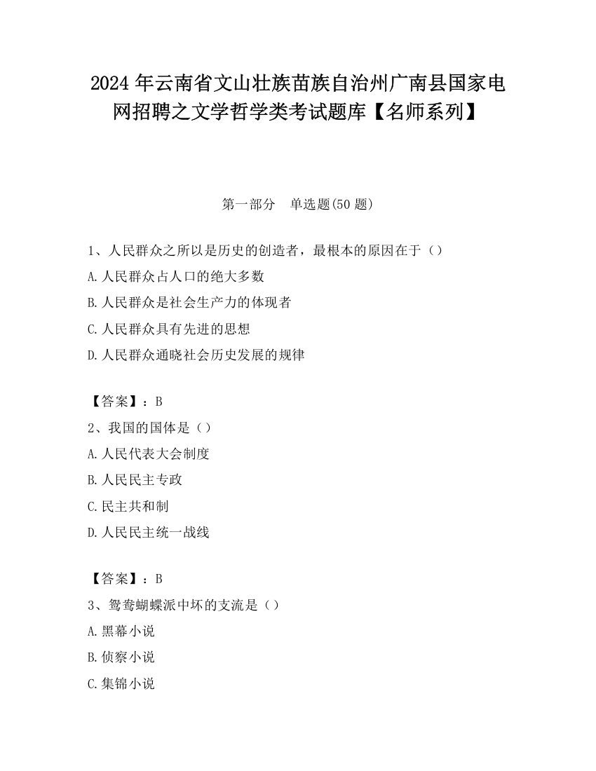 2024年云南省文山壮族苗族自治州广南县国家电网招聘之文学哲学类考试题库【名师系列】