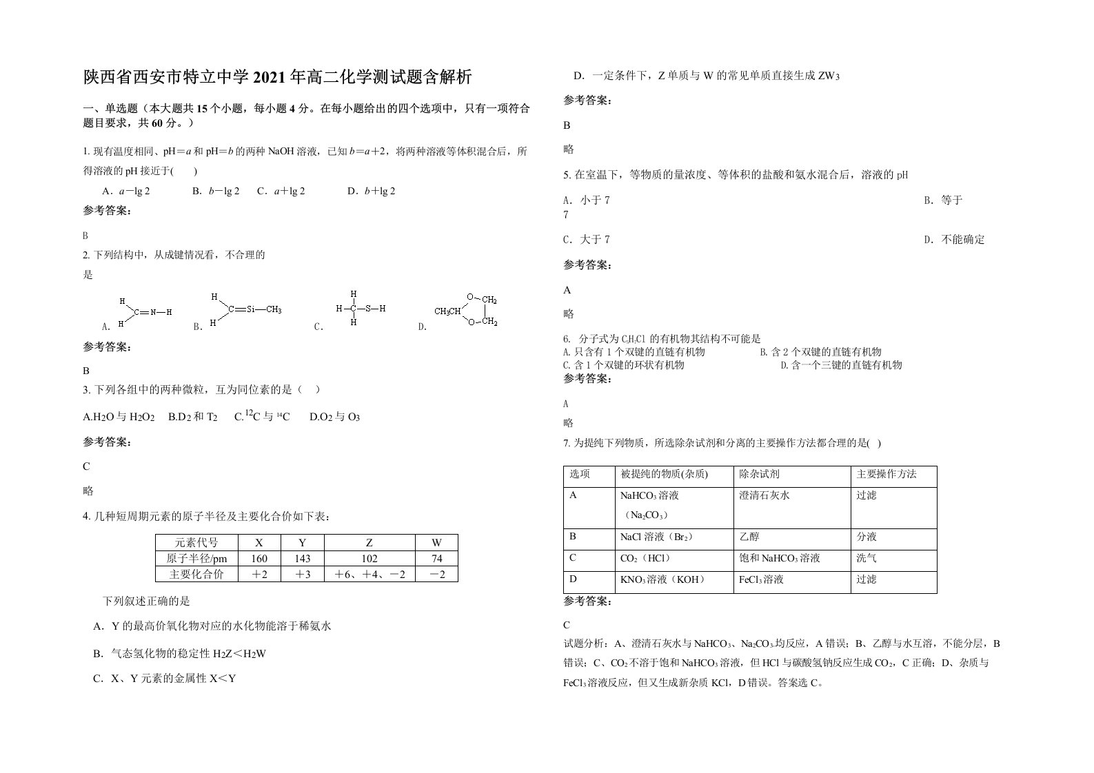 陕西省西安市特立中学2021年高二化学测试题含解析