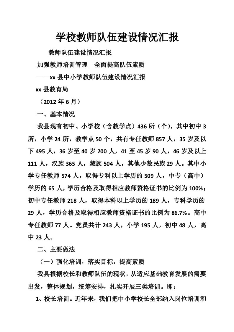 学校教师队伍建设情况汇报