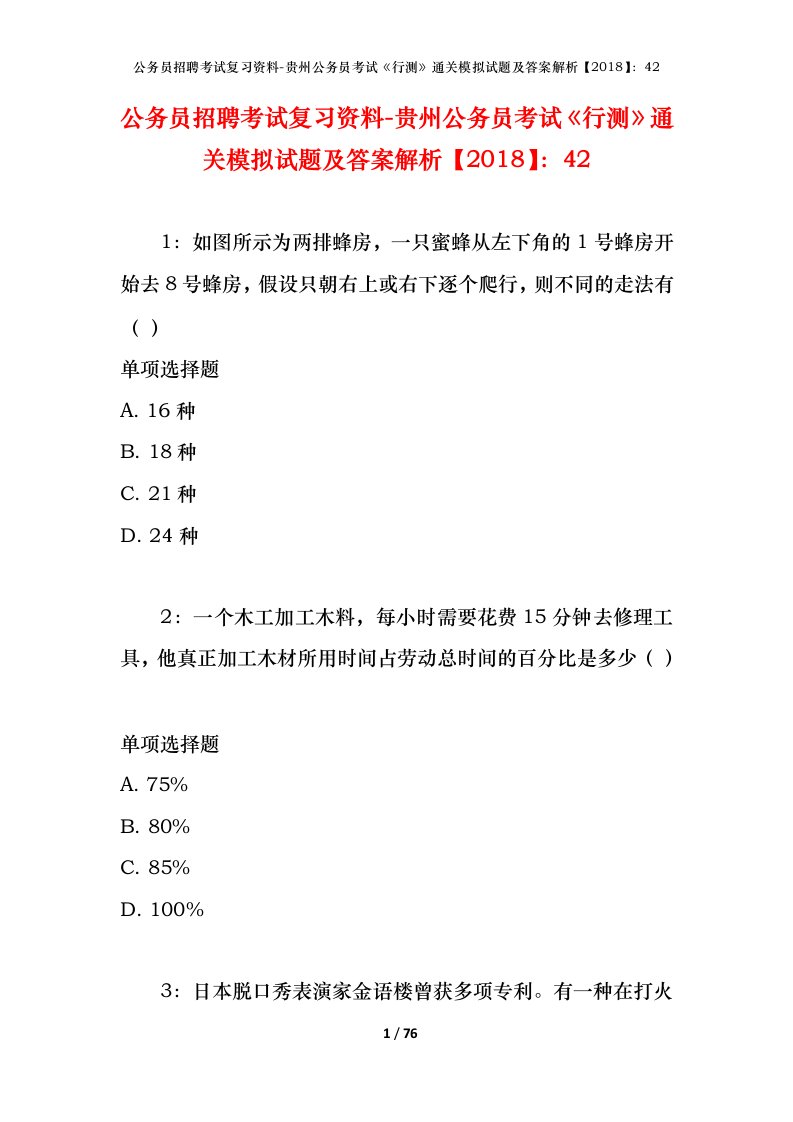 公务员招聘考试复习资料-贵州公务员考试行测通关模拟试题及答案解析201842_3