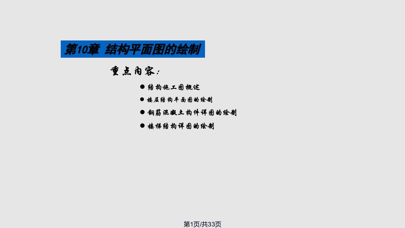 autocad中文建筑制图实用教程结构平面图的绘制PPT课件