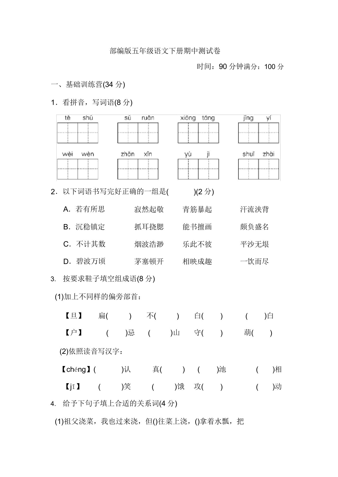 部编五年级语文下册期中测试卷