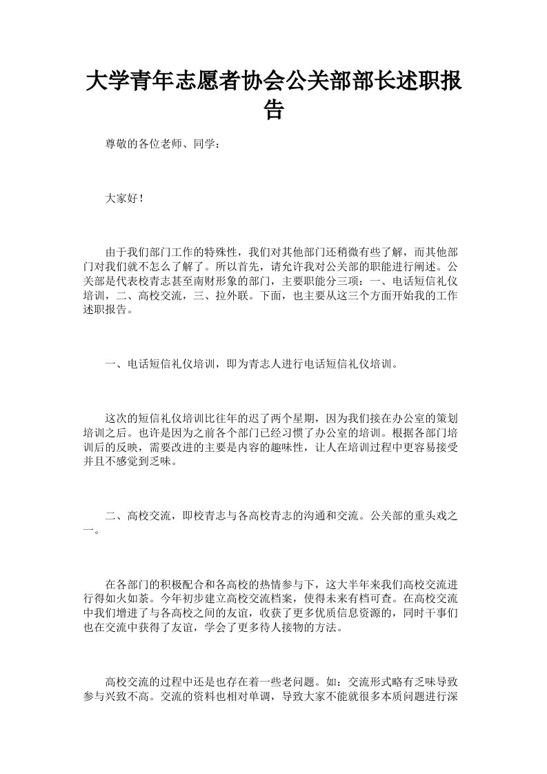 大学青年志愿者协会公关部部长述职报告