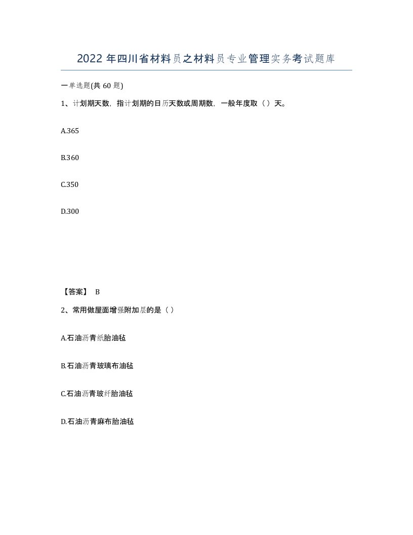 2022年四川省材料员之材料员专业管理实务考试题库