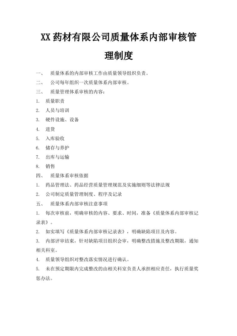 某某药材有限公司质量体系内部审核管理制度