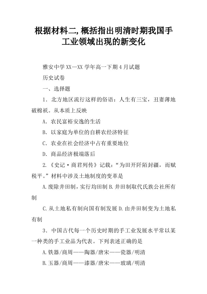 根据材料二,概括指出明清时期我国手工业领域出现的新变化