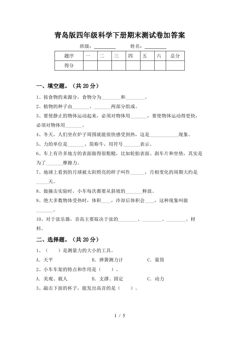 青岛版四年级科学下册期末测试卷加答案