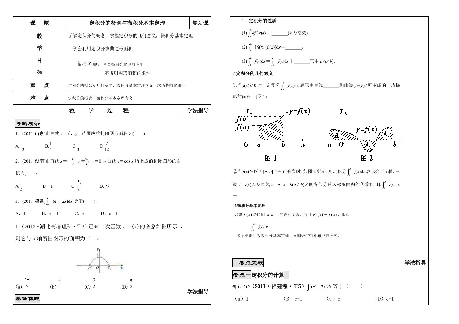 《定积分的概念与微积分基本定理》集体备课