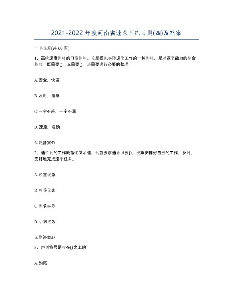 2021-2022年度河南省速录师练习题四及答案