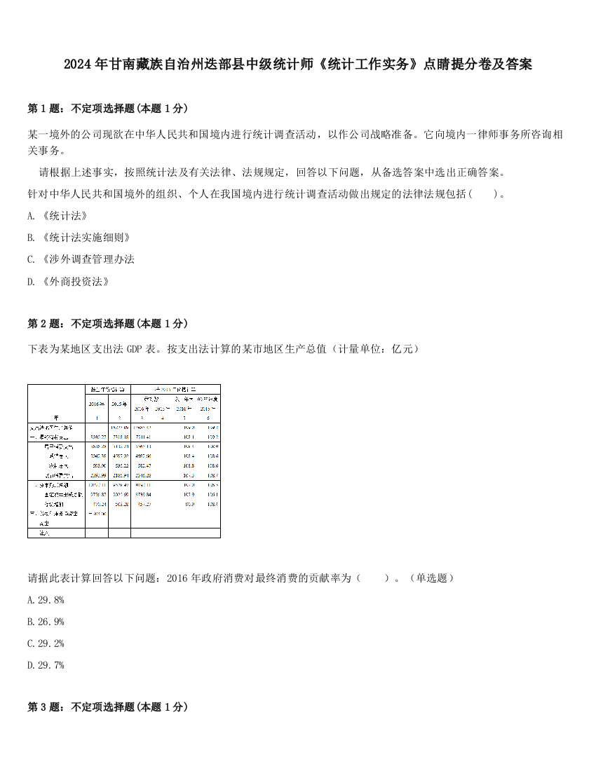 2024年甘南藏族自治州迭部县中级统计师《统计工作实务》点睛提分卷及答案