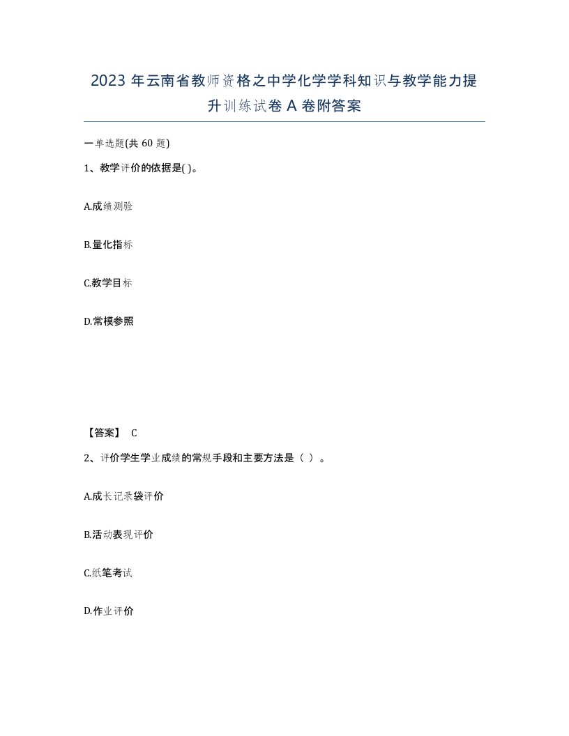 2023年云南省教师资格之中学化学学科知识与教学能力提升训练试卷A卷附答案