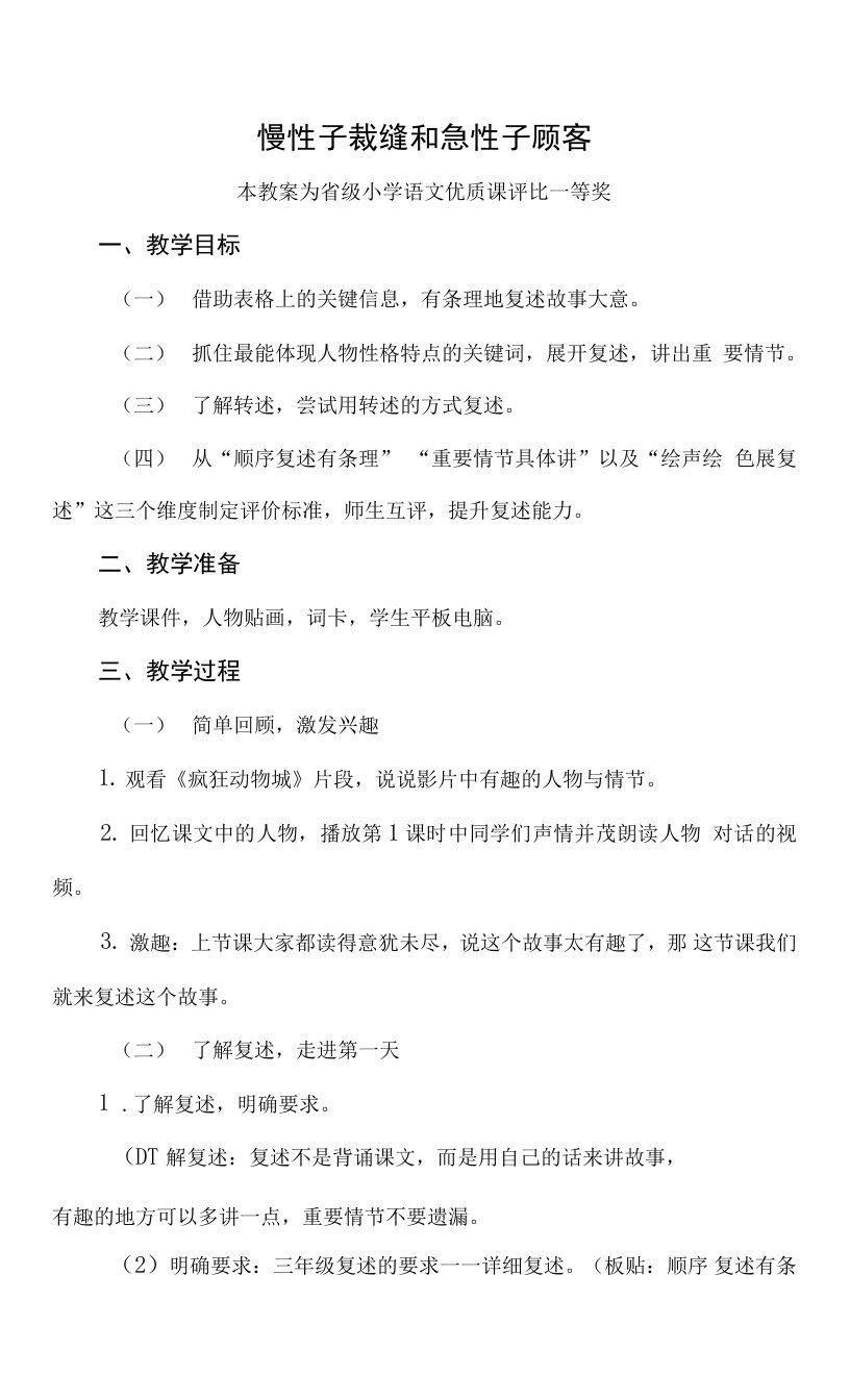 优质课部编三下语文《慢性子裁缝和急性子顾客》公开课教案教学设计二【一等奖】