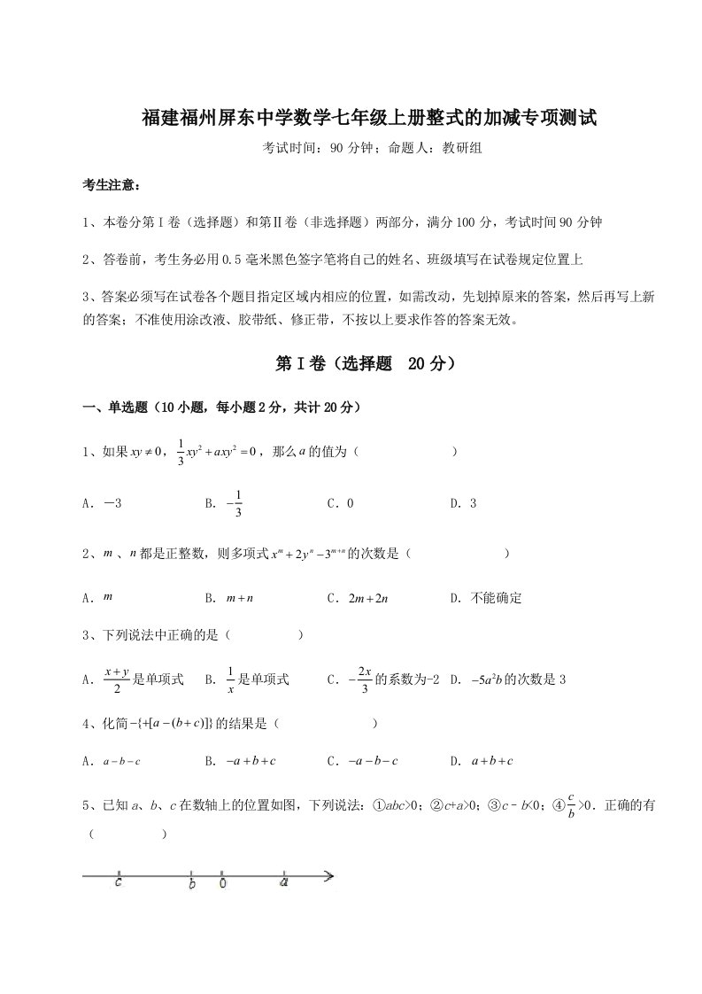 强化训练福建福州屏东中学数学七年级上册整式的加减专项测试试题（含答案解析版）