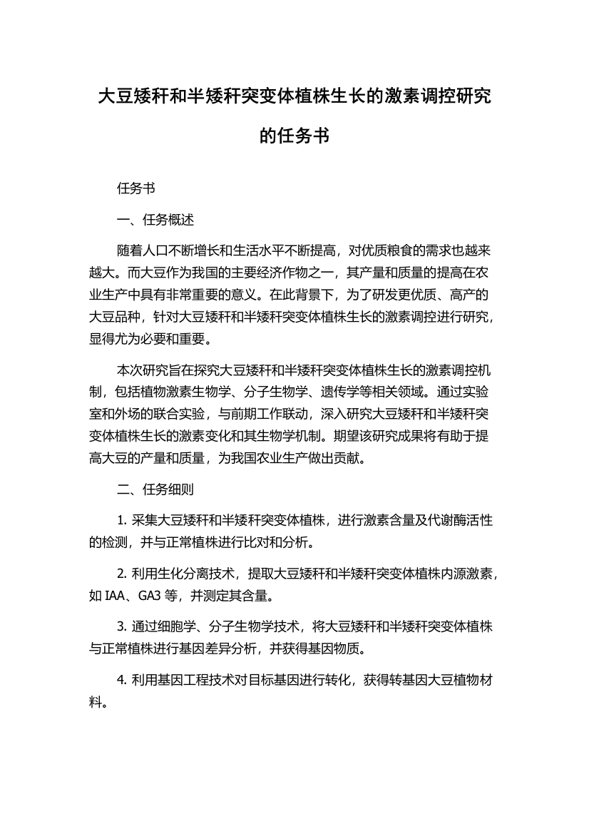 大豆矮秆和半矮秆突变体植株生长的激素调控研究的任务书