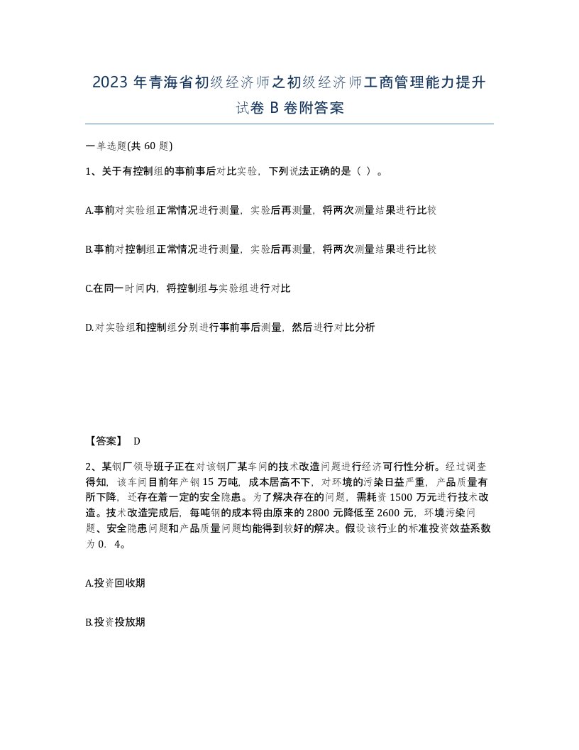 2023年青海省初级经济师之初级经济师工商管理能力提升试卷B卷附答案