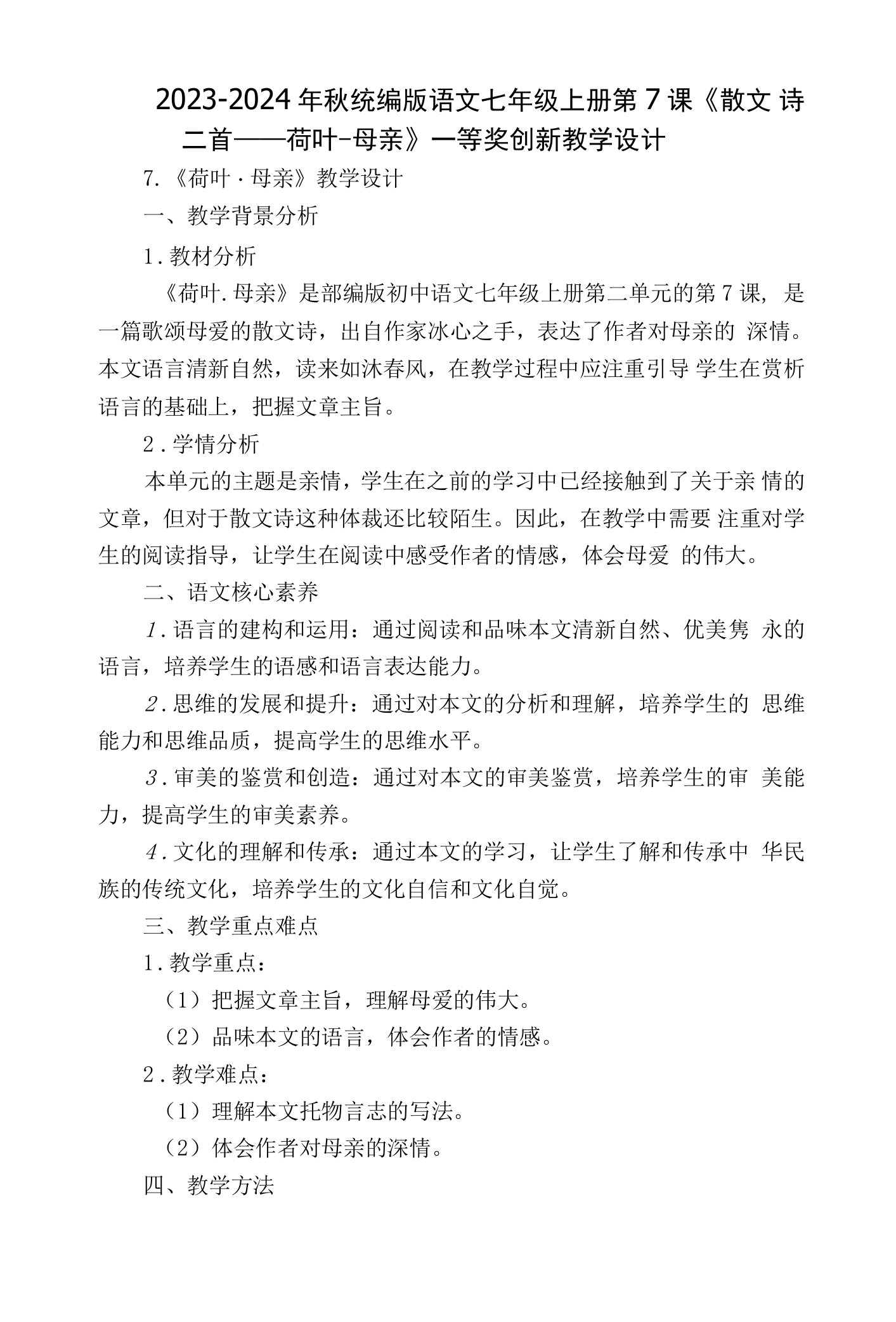 20232024年秋统编版语文七年级上册第7课《散文诗二首——荷叶母亲》一等奖创新教学设计