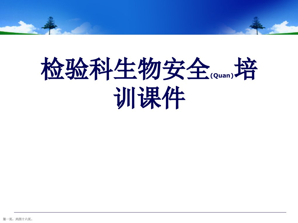 检验科生物安全培训课件