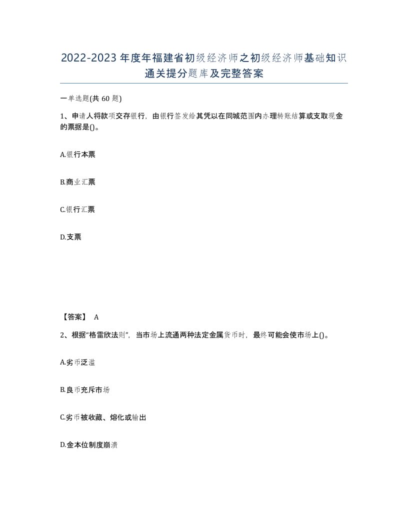 2022-2023年度年福建省初级经济师之初级经济师基础知识通关提分题库及完整答案