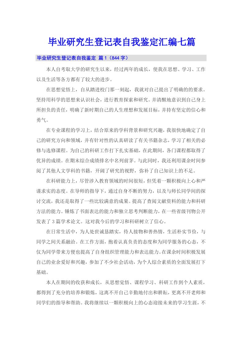 毕业研究生登记表自我鉴定汇编七篇