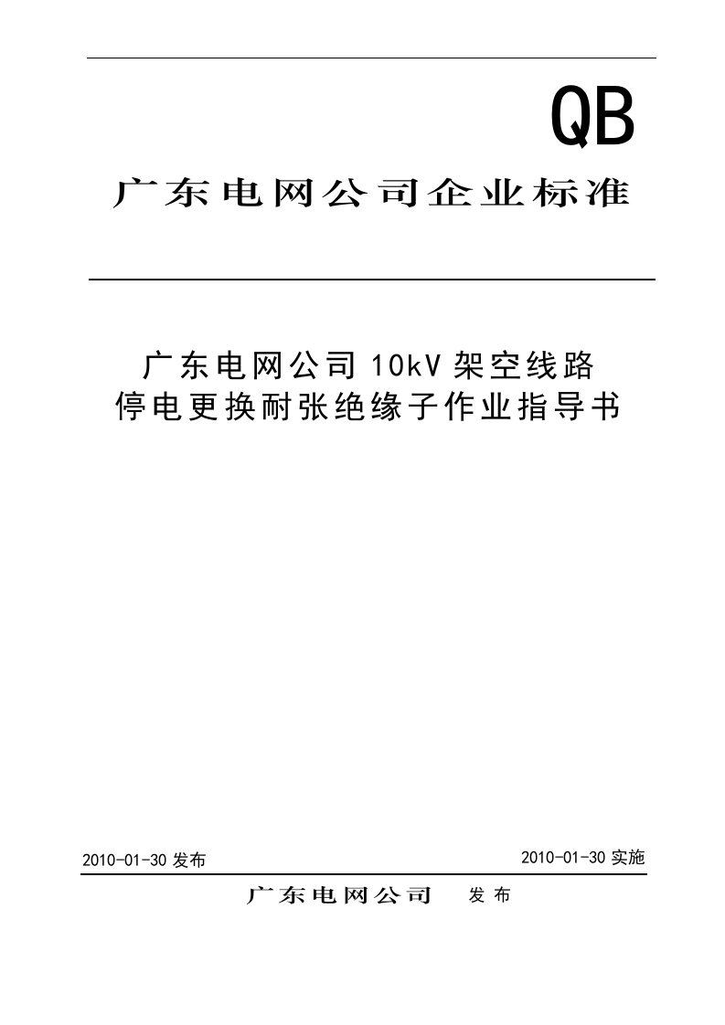 10kV架空线路停电更换耐张绝缘子作业指导书