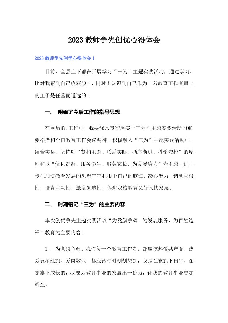 2023教师争先创优心得体会