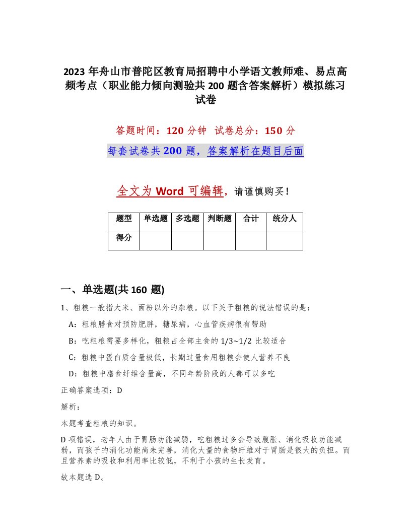 2023年舟山市普陀区教育局招聘中小学语文教师难易点高频考点职业能力倾向测验共200题含答案解析模拟练习试卷