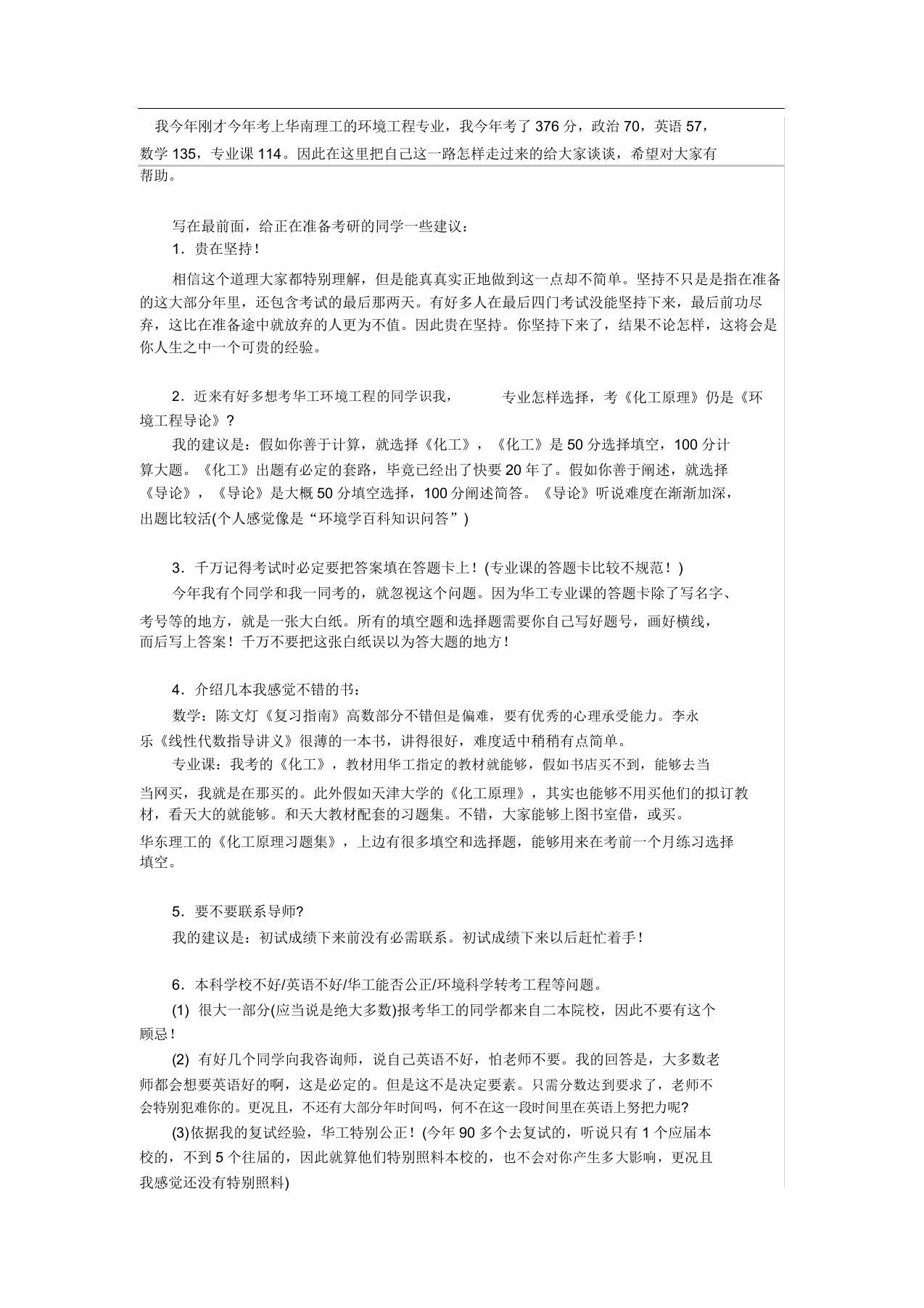 我的华南理工环境科学工程考研经验