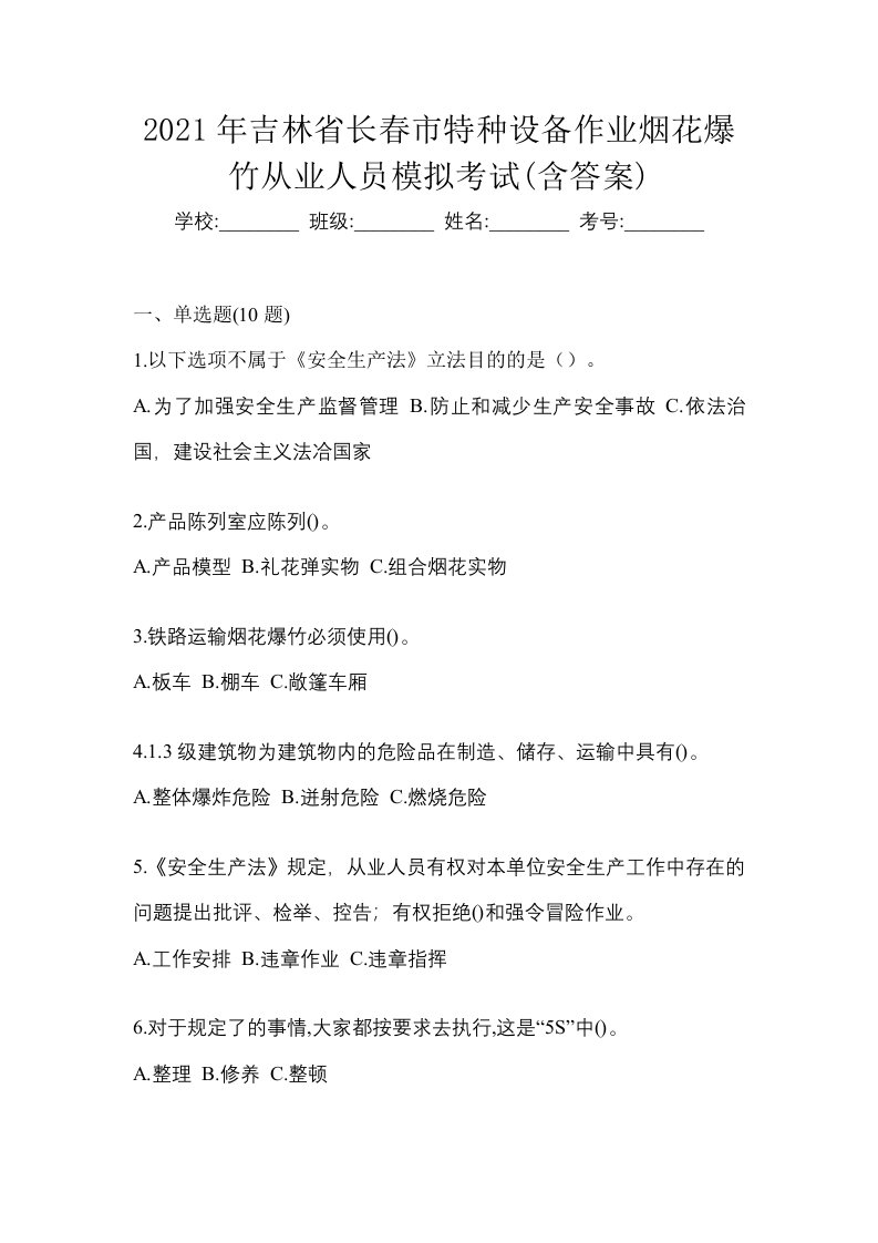 2021年吉林省长春市特种设备作业烟花爆竹从业人员模拟考试含答案