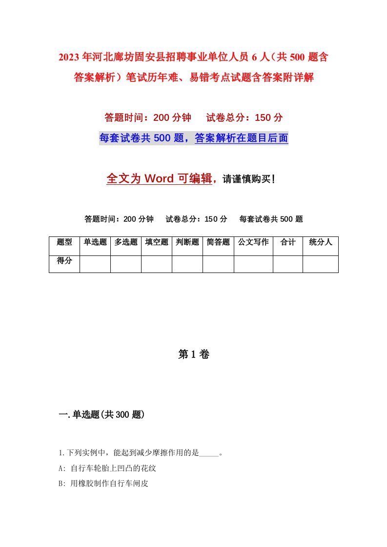 2023年河北廊坊固安县招聘事业单位人员6人共500题含答案解析笔试历年难易错考点试题含答案附详解