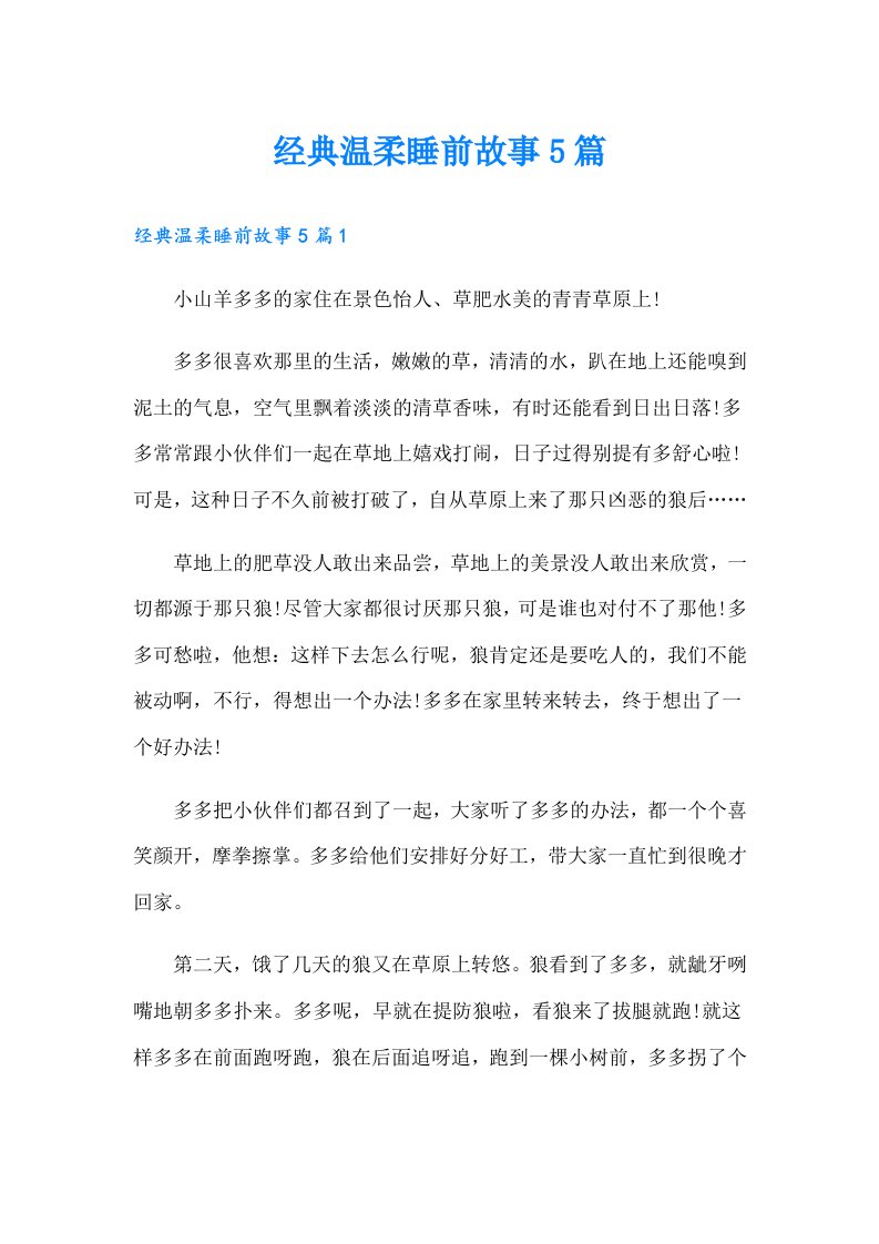 经典温柔睡前故事5篇