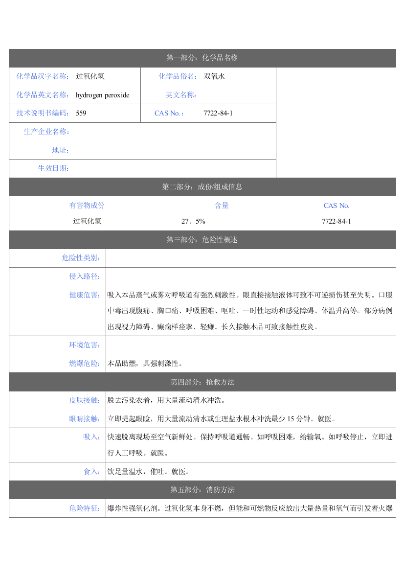 双氧水安全说明指导书