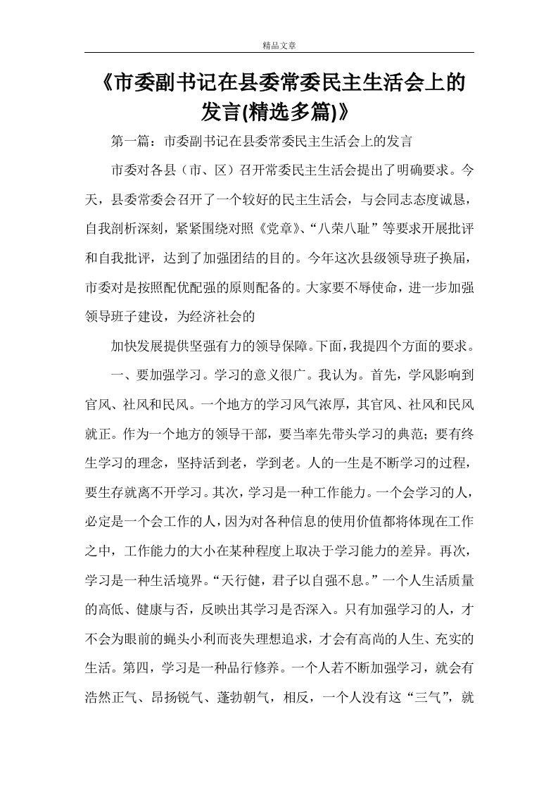 《市委副书记在县委常委民主生活会上的发言(精选多篇)》