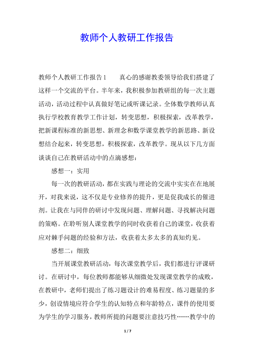 教师个人教研工作报告