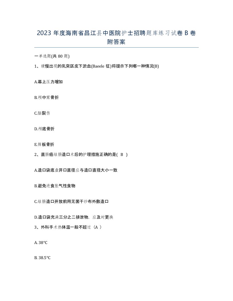 2023年度海南省昌江县中医院护士招聘题库练习试卷B卷附答案